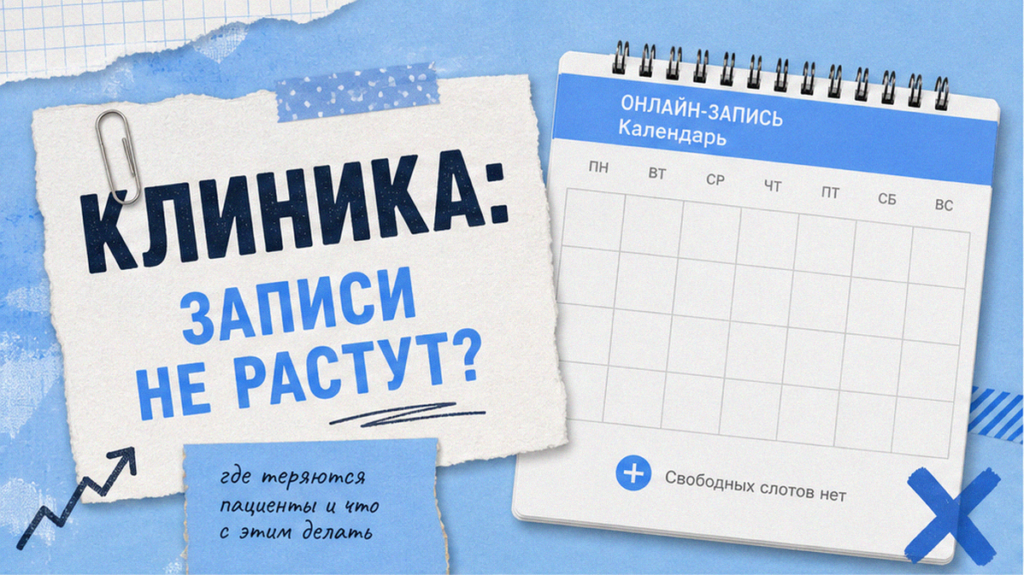 Маркетинг частной клиники: записи важнее позиций