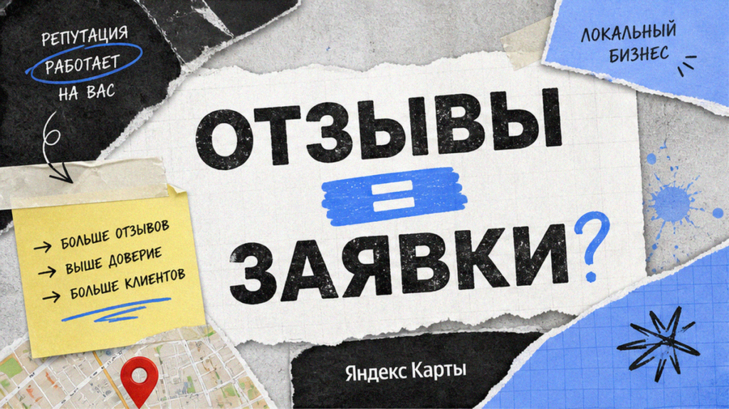 Отзывы на Яндекс Картах: как влияют на заявки локального бизнеса
