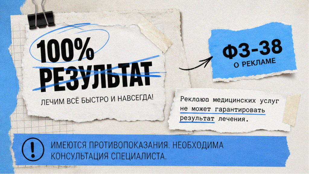 Реклама клиники и доверие: что нельзя обещать в текстах