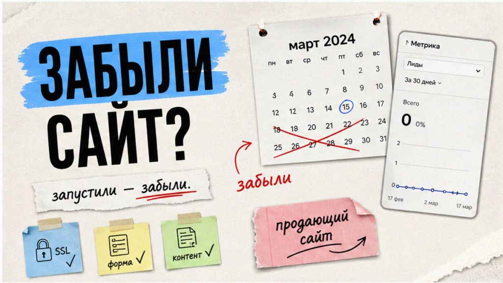 Сайт запустили — и забыли: почему так не работает