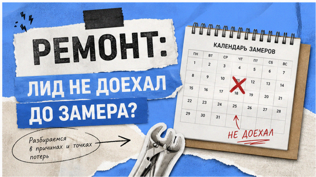 Заявки на ремонт: почему лид не доезжает до замера